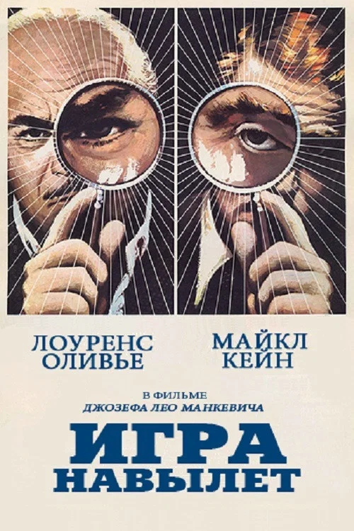 Игра навылет постер