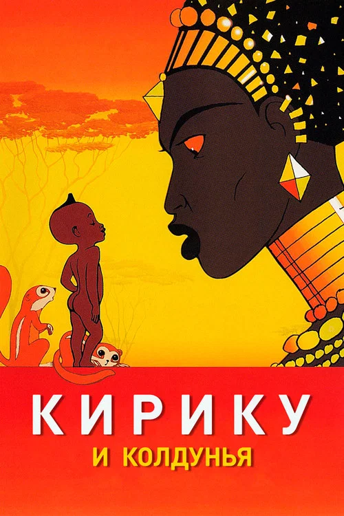 Кирику и Колдунья постер