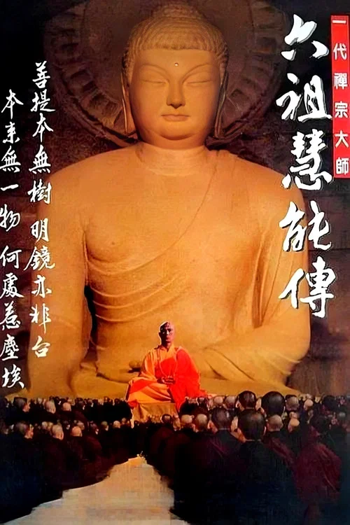 一代禅宗大师-六祖慧能传 постер