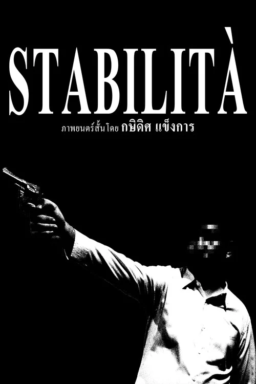 สตาบิลิตา постер