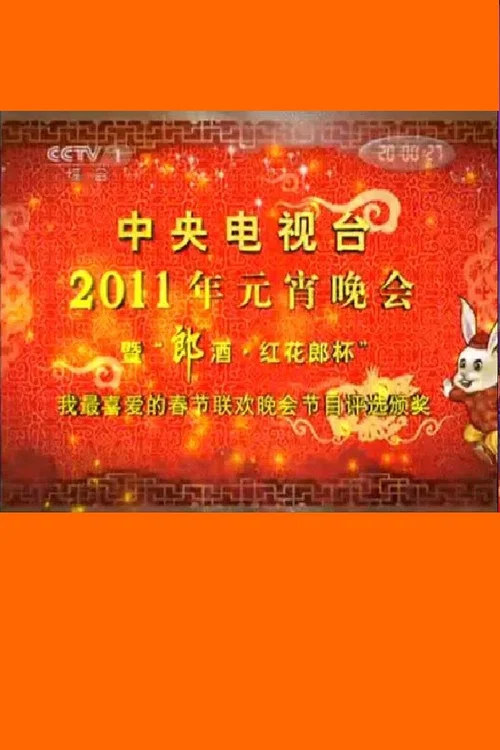 2011年中央电视台元宵晚会 постер