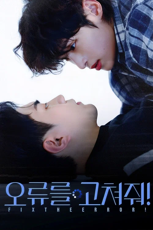오류를 고쳐줘! постер
