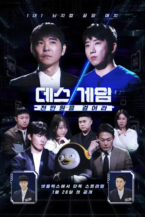 데스게임 постер