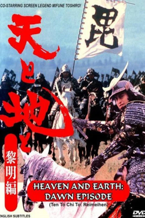 天と地と〜黎明編 постер