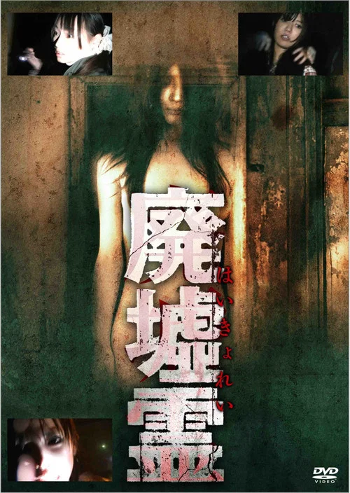 廃墟霊 постер