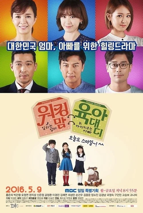 워킹 맘 육아 대디 постер