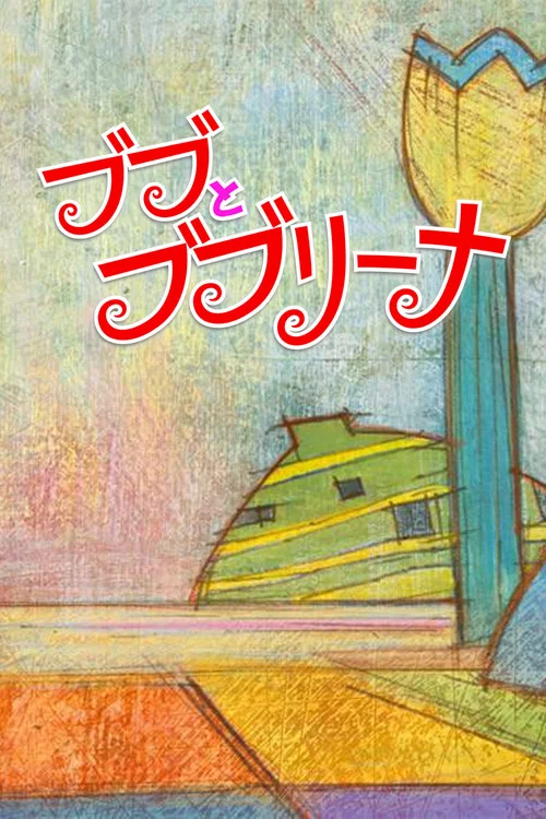 ブブとブブリーナ постер