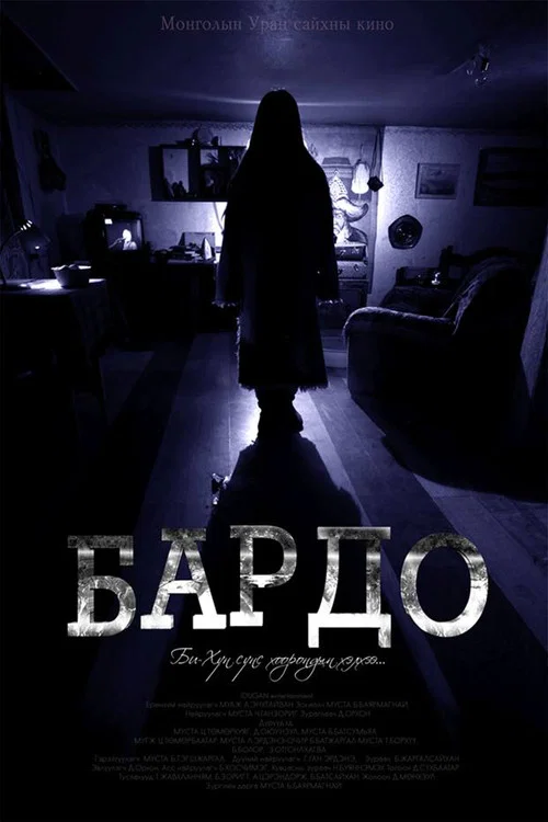 Бардо постер