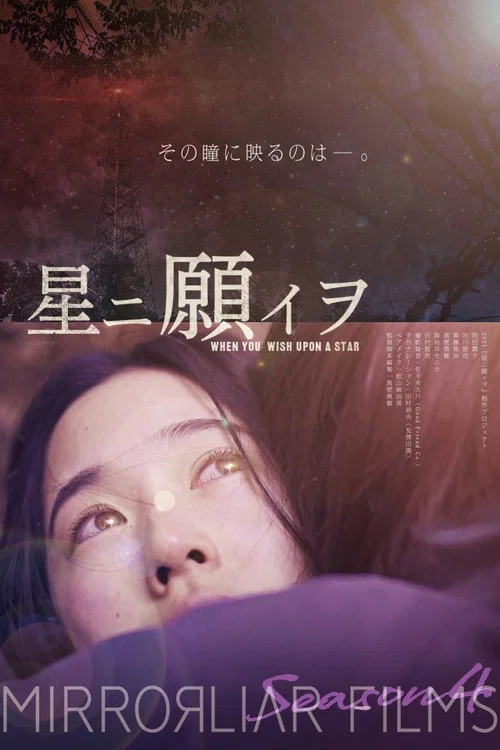 星ニ願イヲ постер
