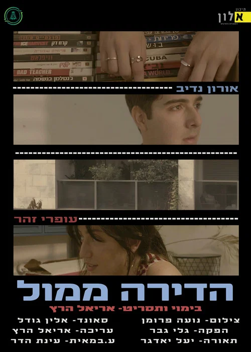 הדירה ממול постер