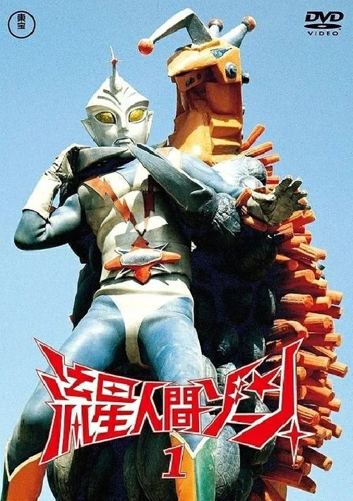 流星人間ゾーン постер