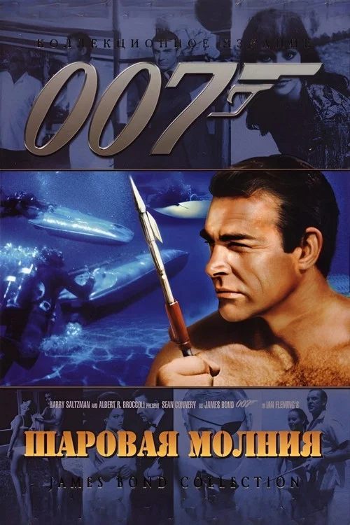 007: Шаровая молния постер