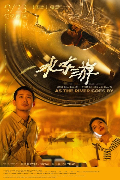 水东游 постер