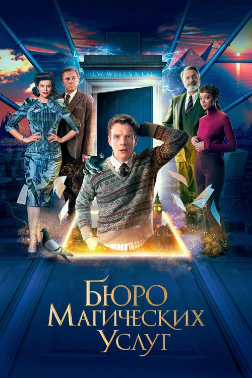 Бюро магических услуг постер