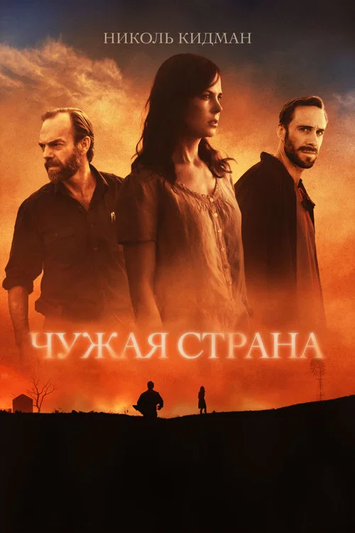 Чужая страна постер