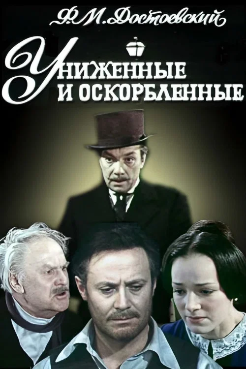 Униженные и оскорблённые постер