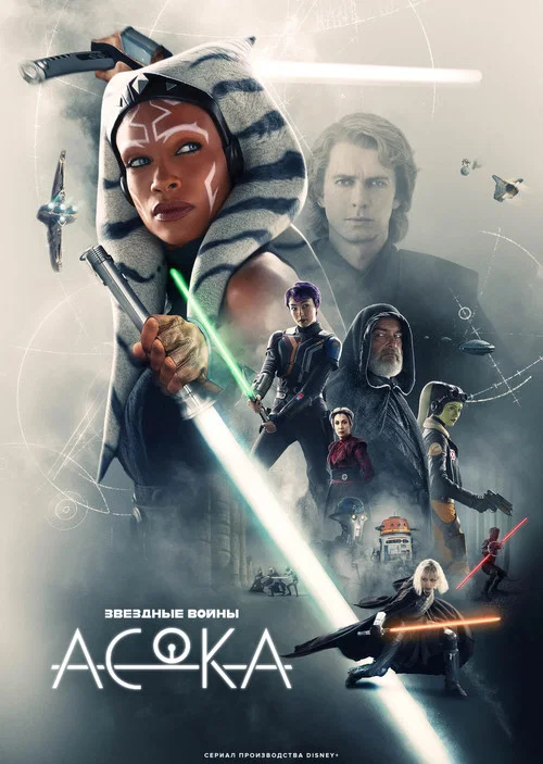Асока постер