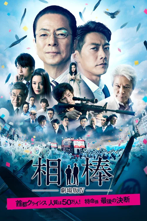 相棒－劇場版IV－首都クライシス 人質は50万人！特命係 最後の決断 постер