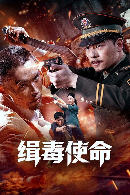 缉毒使命 постер