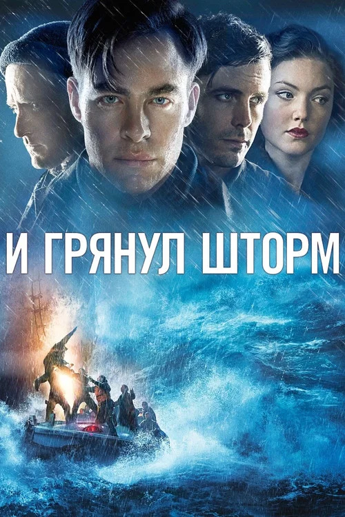И грянул шторм постер
