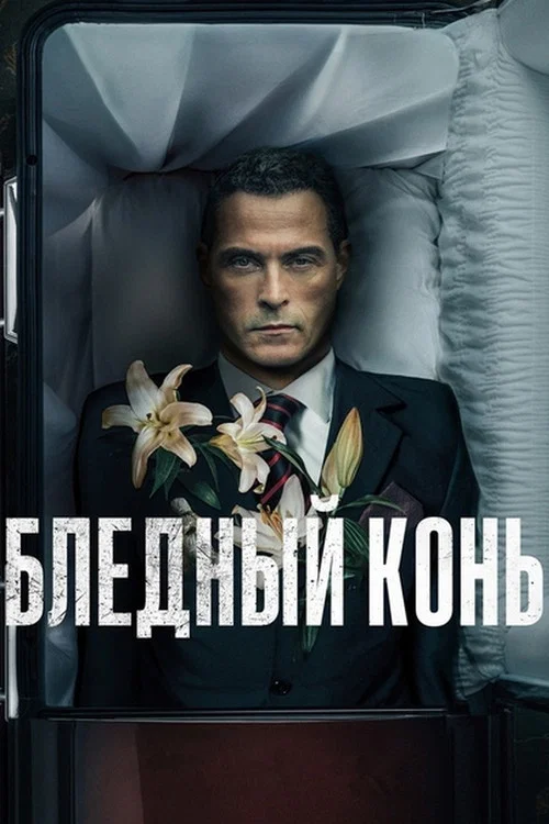 Бледный конь постер