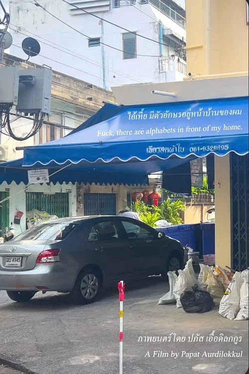 ไอ้เหี้ย! มีตัวอักษรอยู่หน้าบ้านของผม! постер