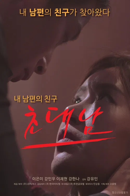 초대남 постер