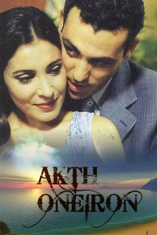 Ακτή ονείρων постер