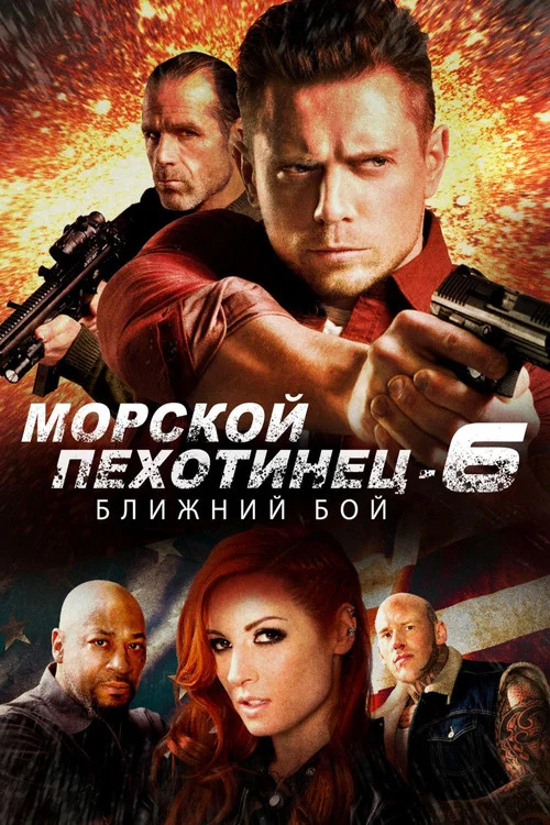 Морской Пехотинец 6: Ближний Бой постер