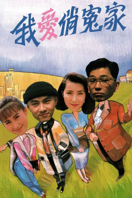 我愛俏冤家 постер