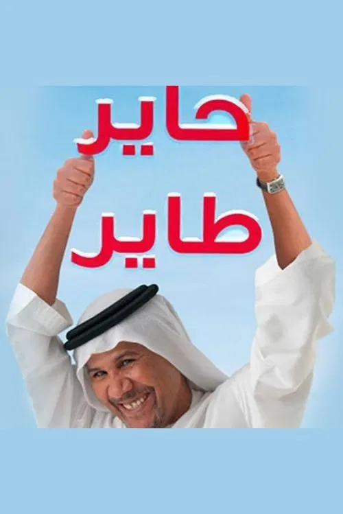حاير طاير постер