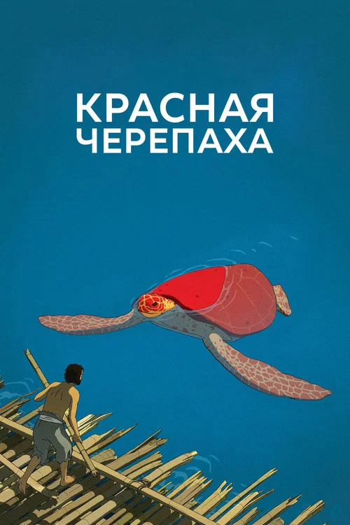 Красная черепаха постер