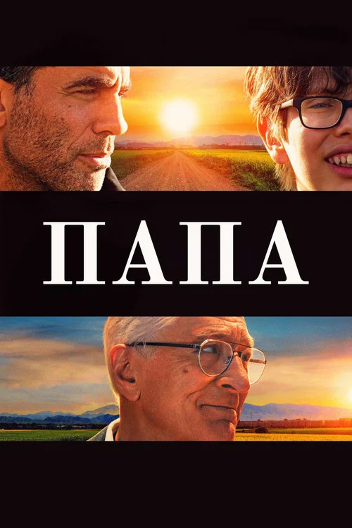 Папа постер