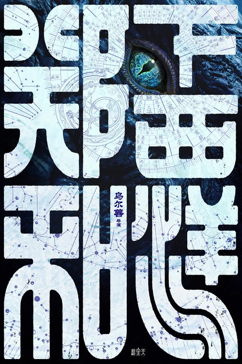 郑和下西洋1：沧海幽冥 постер