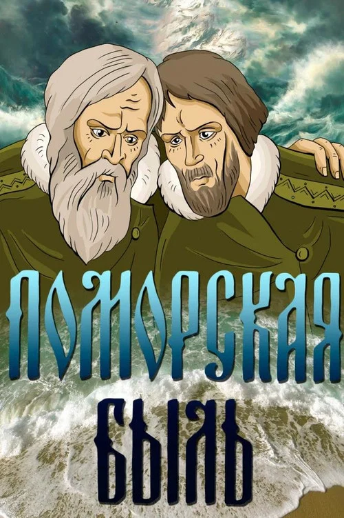 Поморская быль постер