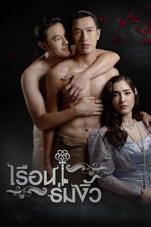 เรือนร่มงิ้ว постер