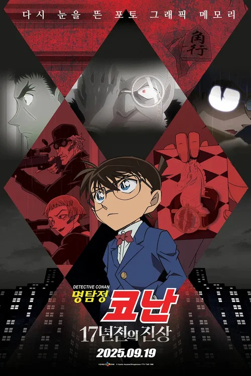 명탐정 코난: 17년 전의 진상 постер