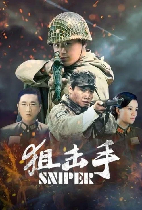 狙击手 постер