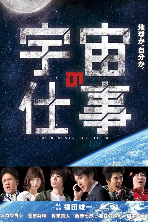 宇宙の仕事 постер