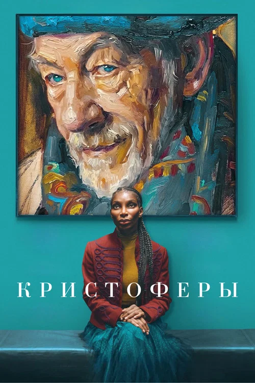 Кристоферы постер