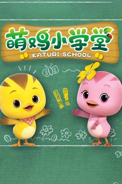 萌鸡小学堂 постер