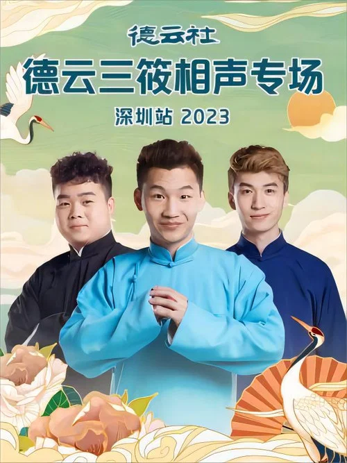 德云社德云三筱相声专场深圳站 20231106期 постер