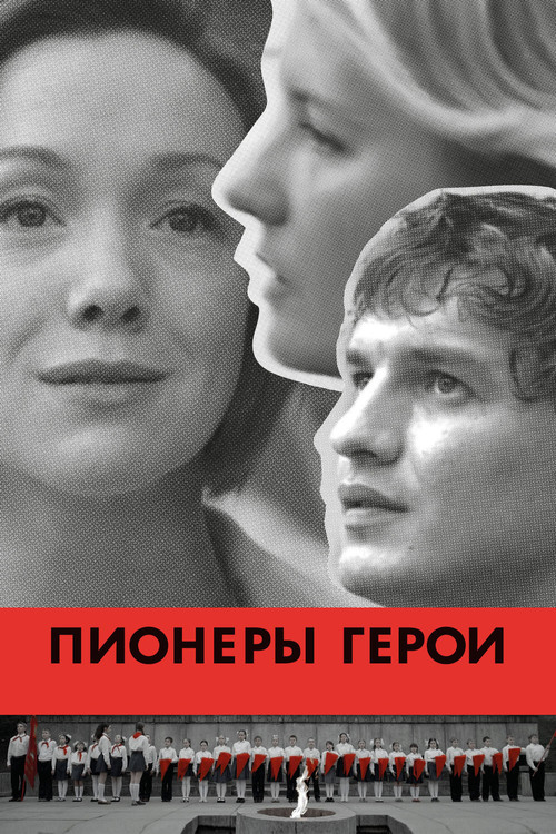 Пионеры-герои постер