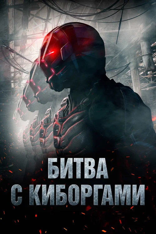 Битва с киборгами постер