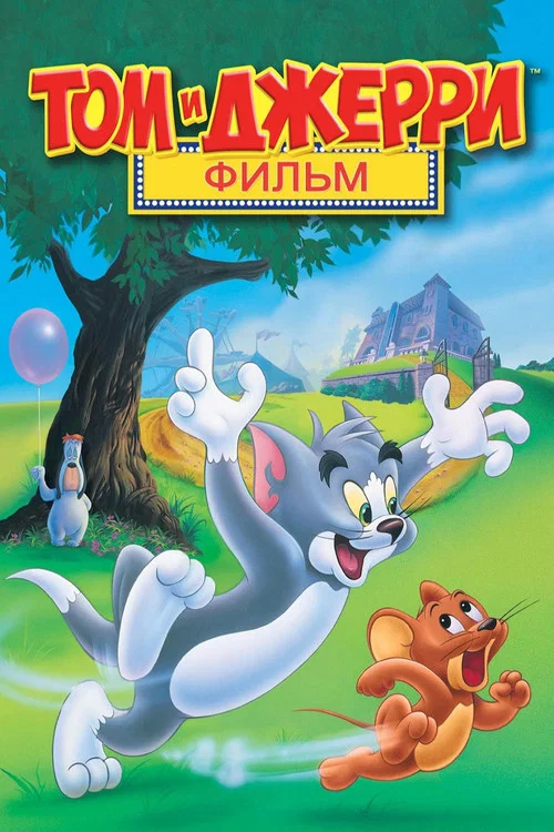 Том и Джерри постер
