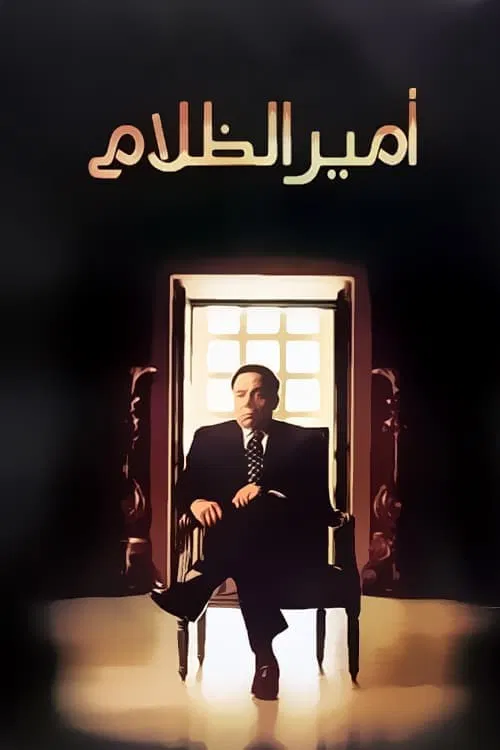 أمير الظلام постер