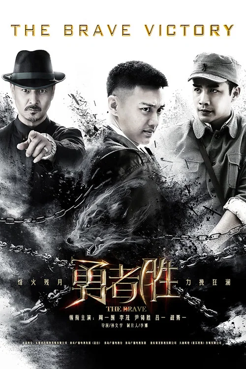 勇者胜 постер