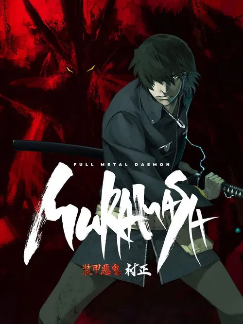 Full Metal Daemon Muramasa постер