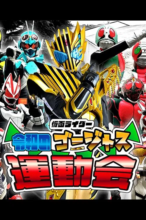 仮面ライダー 令和のゴージャス運動会 постер