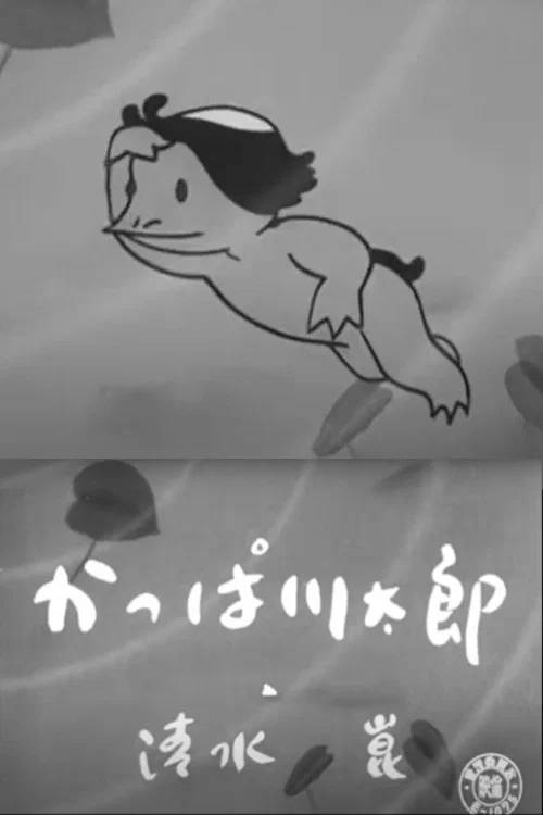 かっぱ川太郎 постер